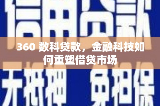 吉县360 数科贷款，金融科技如何重塑借贷市场