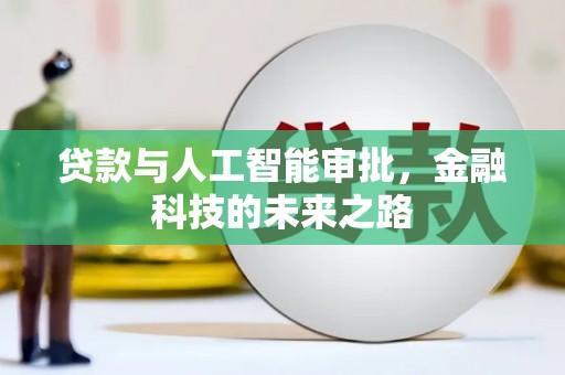 吉县贷款与人工智能审批，金融科技的未来之路