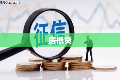吉县房抵贷