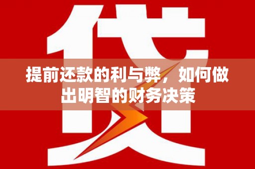 吉县提前还款的利与弊，如何做出明智的财务决策