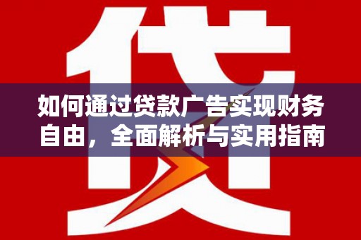 吉县如何通过贷款广告实现财务自由，全面解析与实用指南