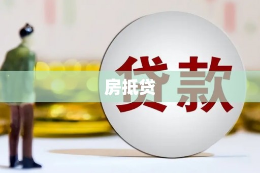 吉县房抵贷