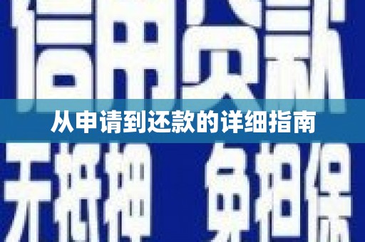 吉县从申请到还款的详细指南