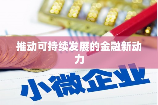 吉县推动可持续发展的金融新动力