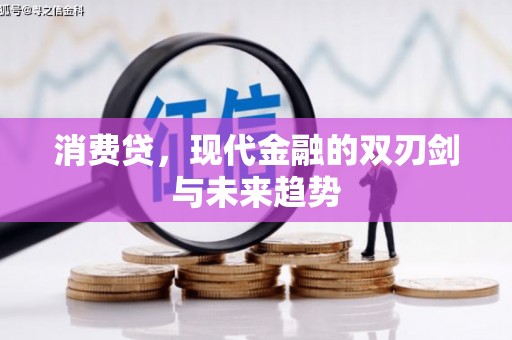 吉县消费贷，现代金融的双刃剑与未来趋势