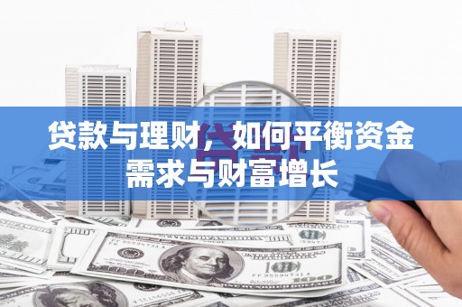 吉县贷款与理财，如何平衡资金需求与财富增长