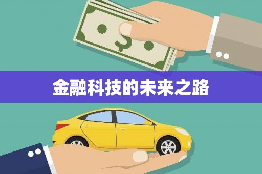 吉县金融科技的未来之路