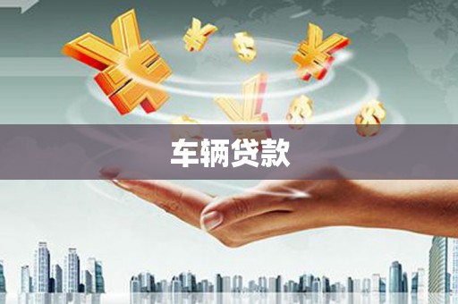 吉县车辆贷款