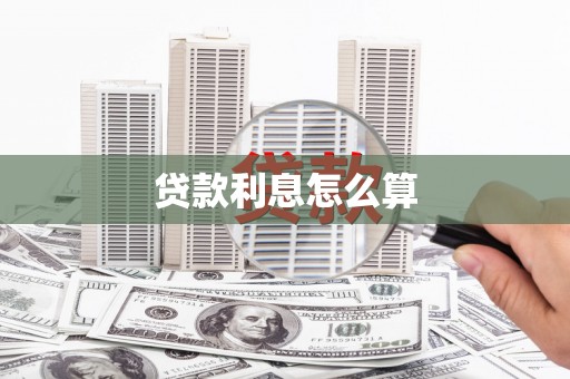 吉县贷款利息怎么算
