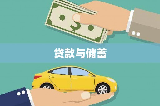 吉县贷款与储蓄