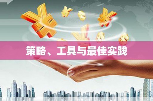 吉县策略、工具与最佳实践