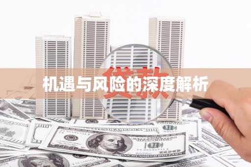 吉县机遇与风险的深度解析