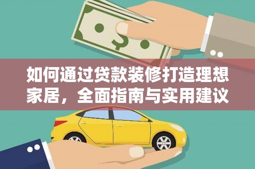 吉县如何通过贷款装修打造理想家居，全面指南与实用建议