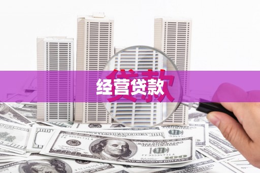吉县经营贷款