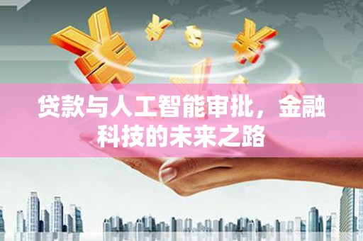 吉县贷款与人工智能审批，金融科技的未来之路