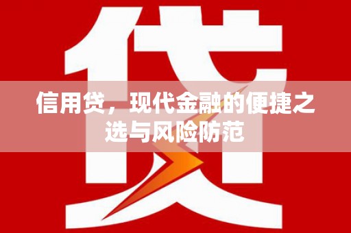 吉县信用贷，现代金融的便捷之选与风险防范