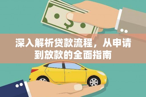 吉县深入解析贷款流程，从申请到放款的全面指南