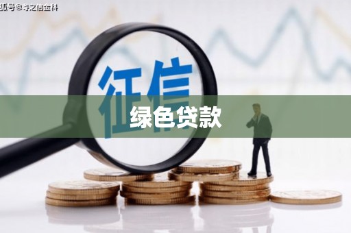 吉县绿色贷款
