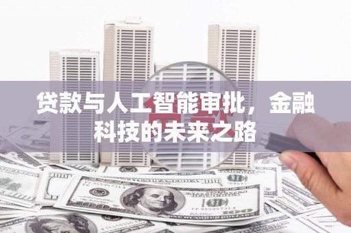 吉县贷款与人工智能审批，金融科技的未来之路