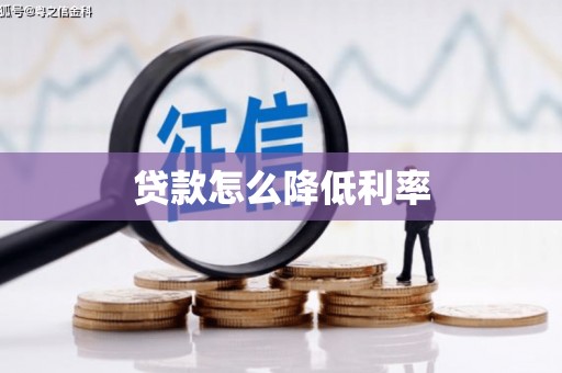 吉县贷款怎么降低利率