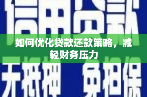 吉县如何优化贷款还款策略，减轻财务压力