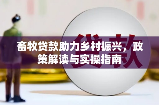吉县畜牧贷款助力乡村振兴，政策解读与实操指南