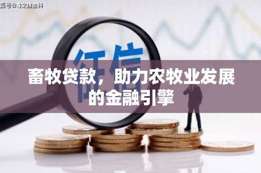 吉县畜牧贷款，助力农牧业发展的金融引擎