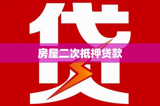 吉县房屋二次抵押贷款