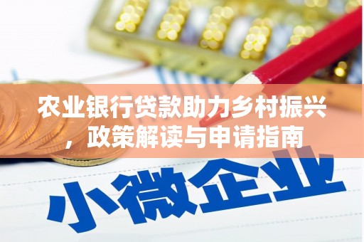 吉县农业银行贷款助力乡村振兴，政策解读与申请指南