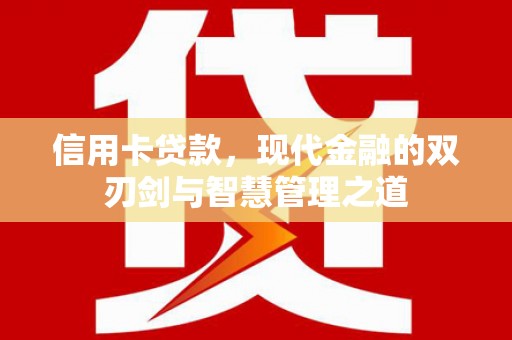 吉县信用卡贷款，现代金融的双刃剑与智慧管理之道