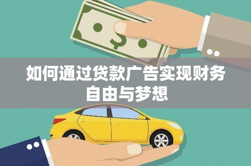 吉县如何通过贷款广告实现财务自由与梦想