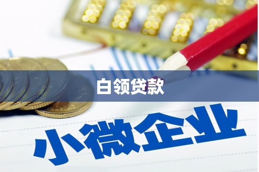 吉县白领贷款