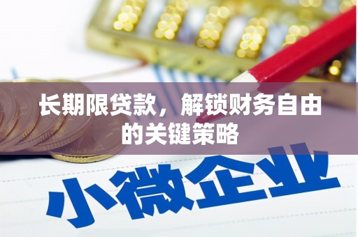 吉县长期限贷款，解锁财务自由的关键策略