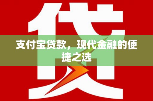 吉县支付宝贷款，现代金融的便捷之选
