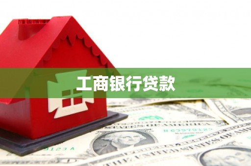 吉县工商银行贷款