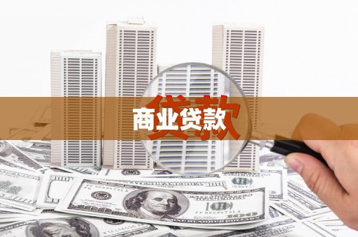 吉县商业贷款