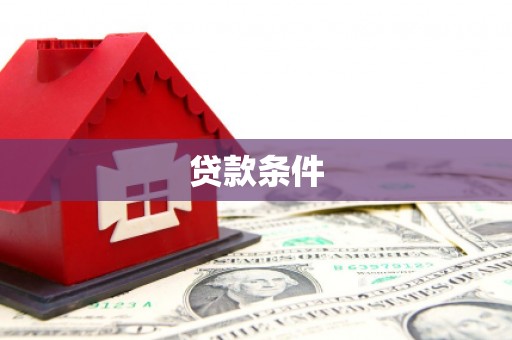 吉县贷款条件