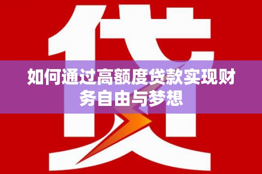 吉县如何通过高额度贷款实现财务自由与梦想