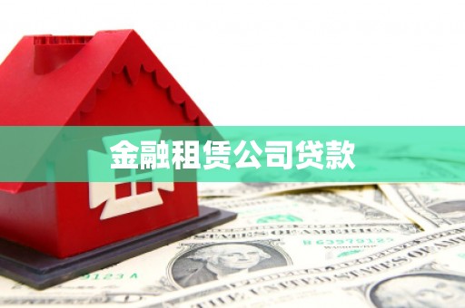 吉县金融租赁公司贷款