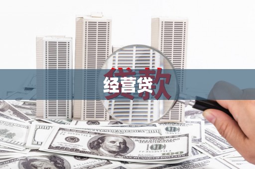 吉县经营贷