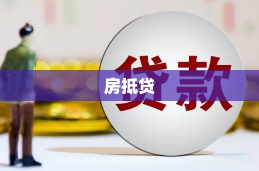吉县房抵贷