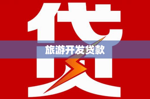 吉县旅游开发贷款