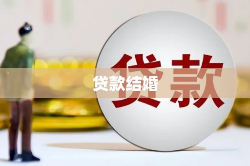 吉县贷款结婚