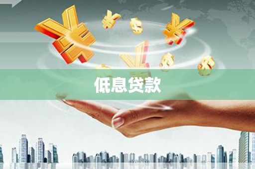 吉县低息贷款