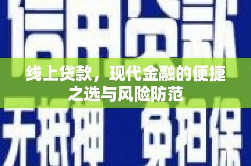 吉县线上贷款，现代金融的便捷之选与风险防范