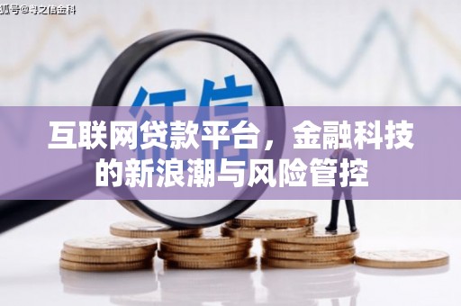 吉县互联网贷款平台，金融科技的新浪潮与风险管控
