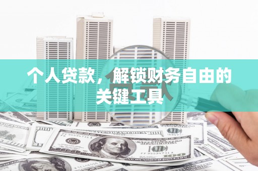 吉县个人贷款，解锁财务自由的关键工具