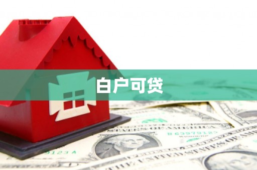 吉县白户可贷