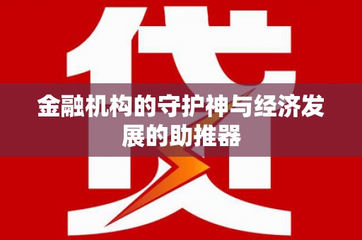 吉县金融机构的守护神与经济发展的助推器