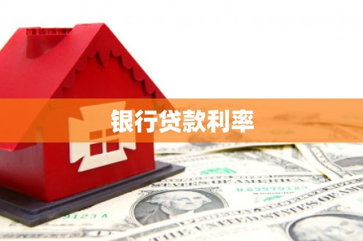 吉县银行贷款利率